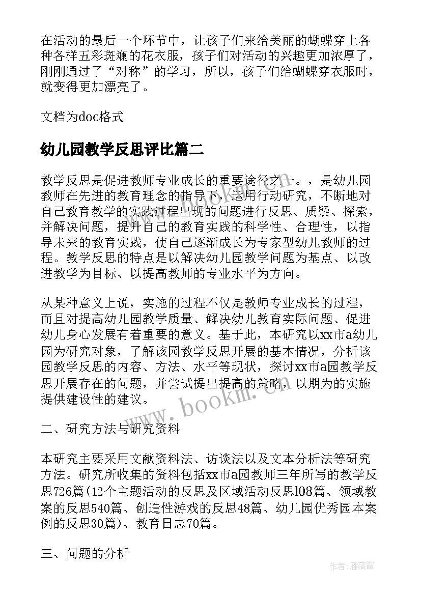 最新幼儿园教学反思评比(优质5篇)