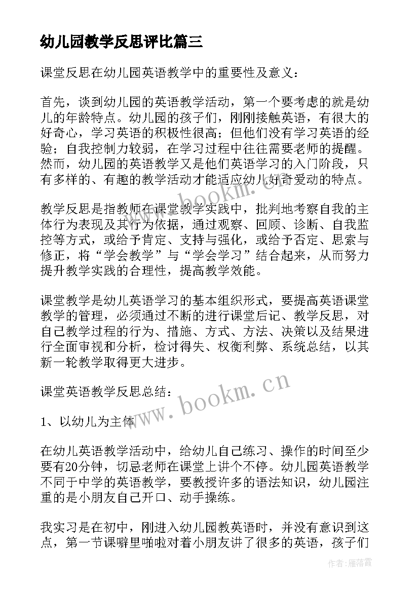 最新幼儿园教学反思评比(优质5篇)