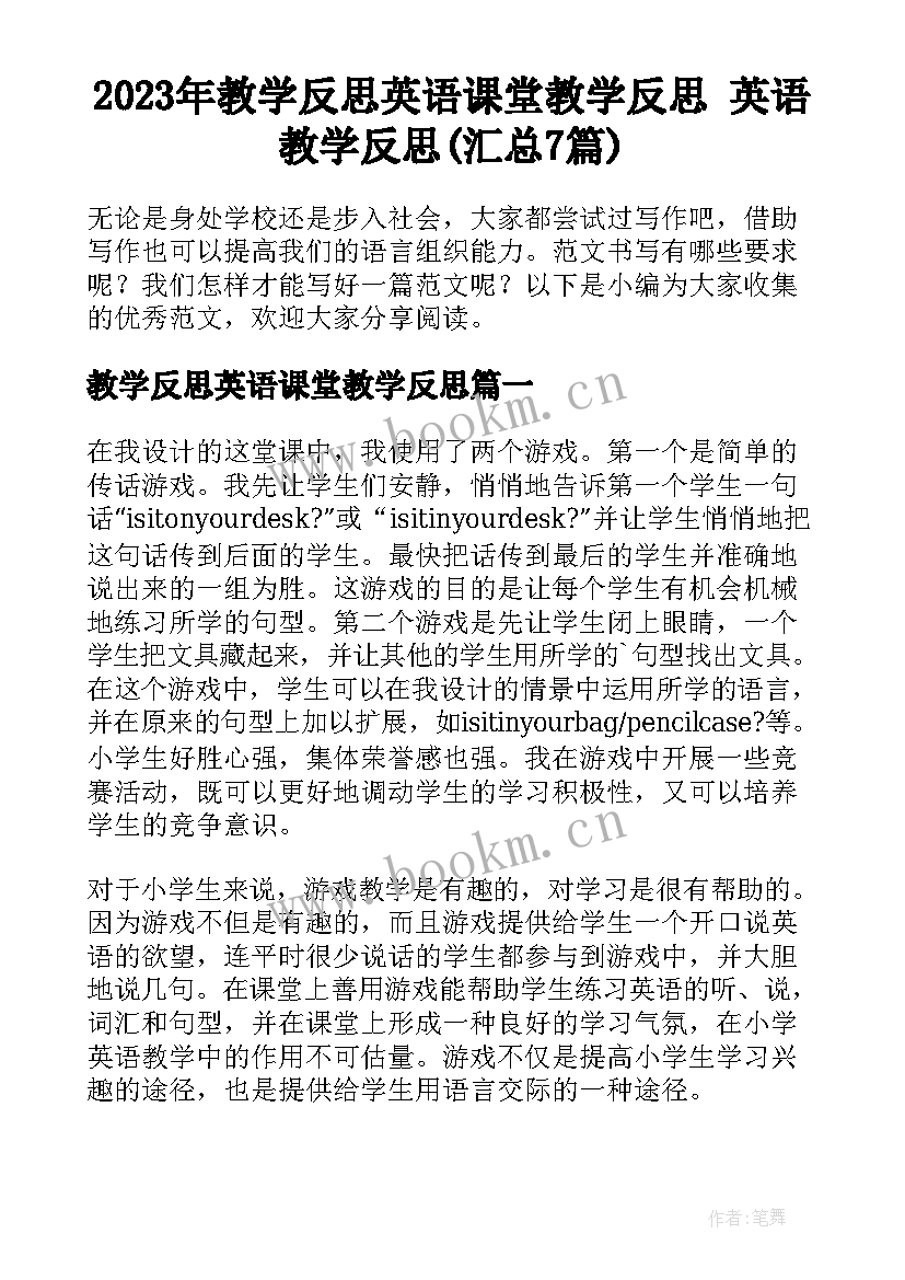 2023年教学反思英语课堂教学反思 英语教学反思(汇总7篇)