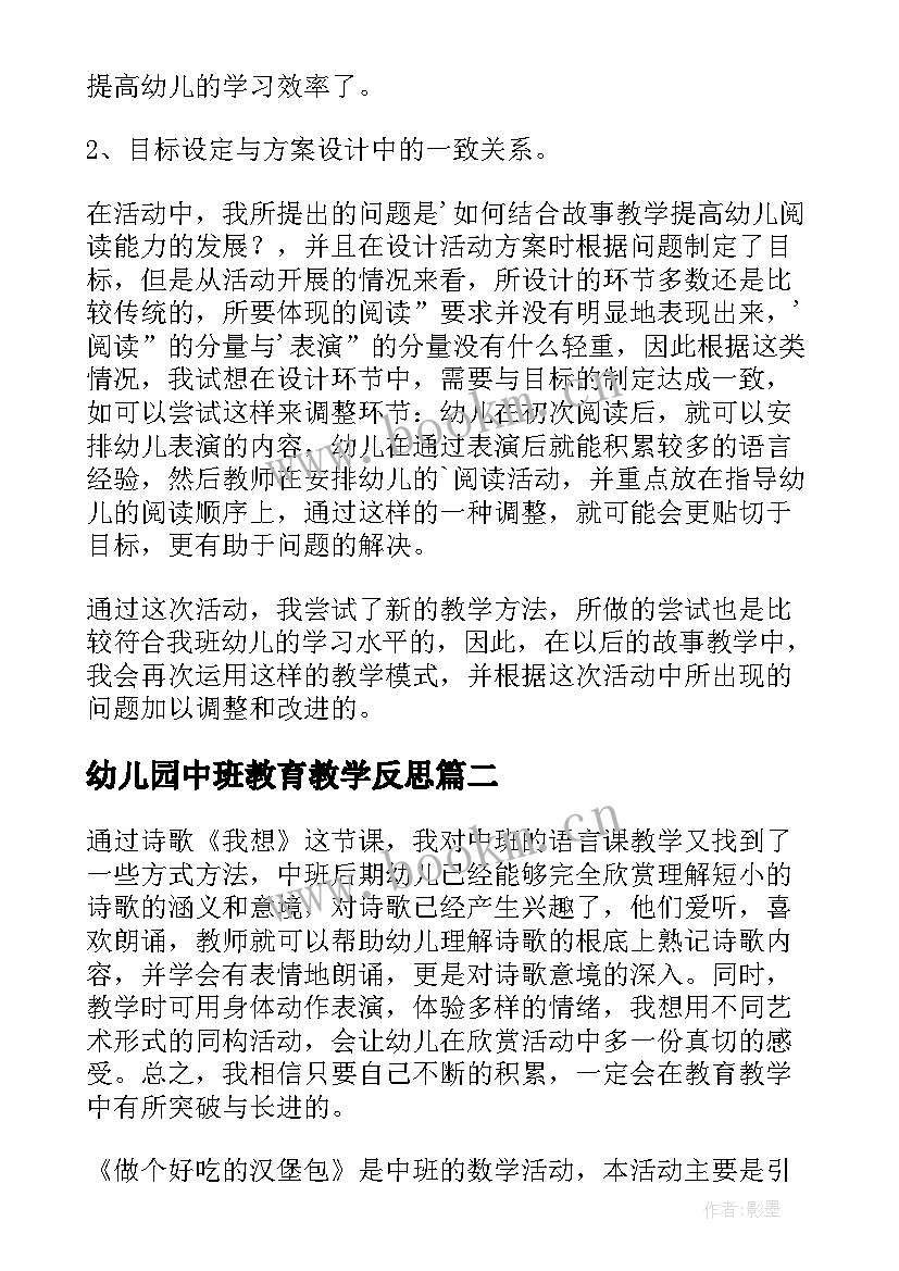 幼儿园中班教育教学反思 幼儿园中班教学反思(汇总9篇)