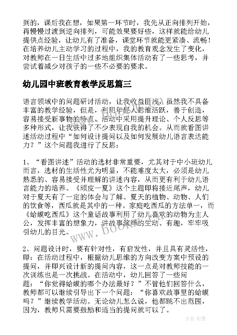 幼儿园中班教育教学反思 幼儿园中班教学反思(汇总9篇)