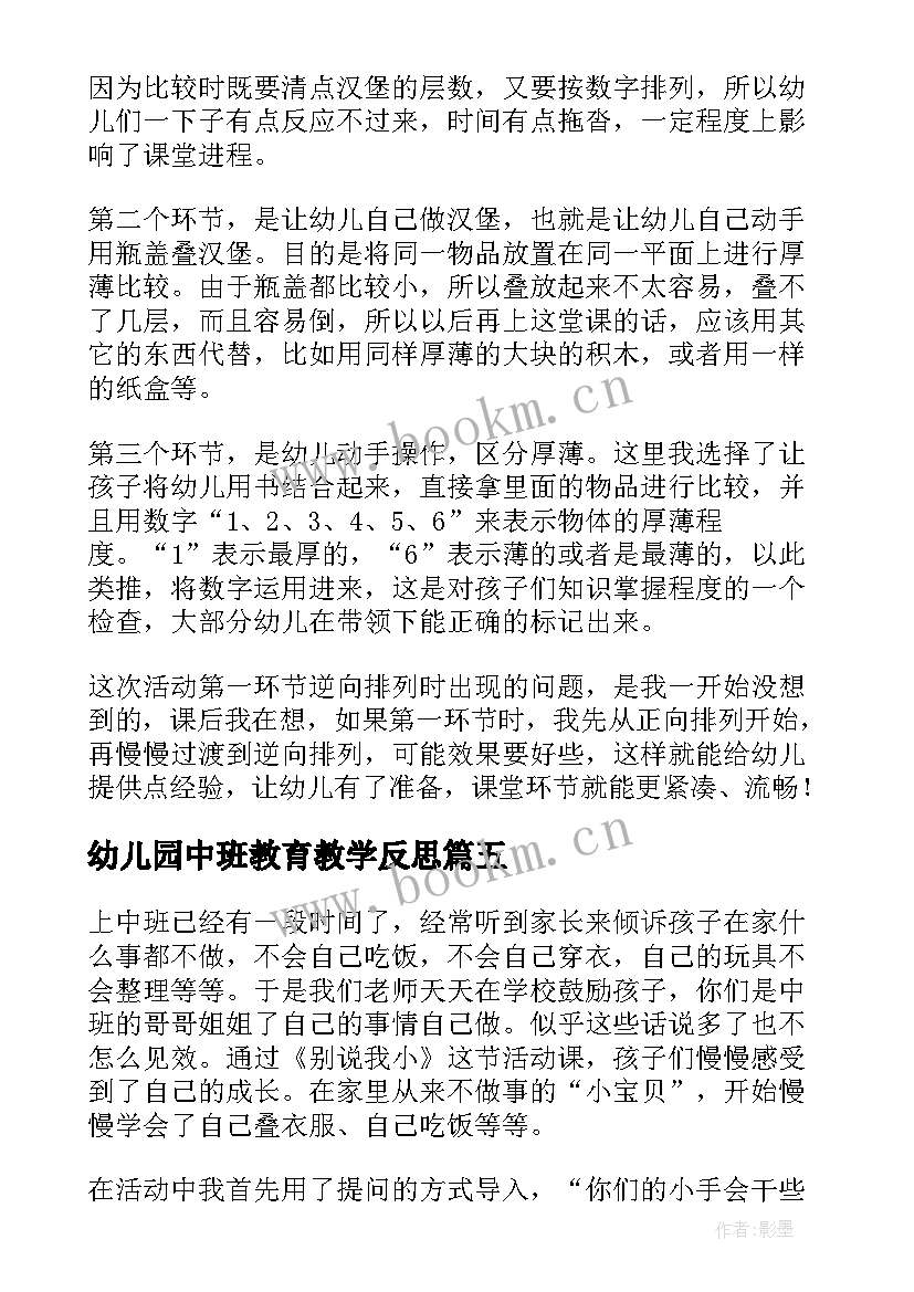 幼儿园中班教育教学反思 幼儿园中班教学反思(汇总9篇)