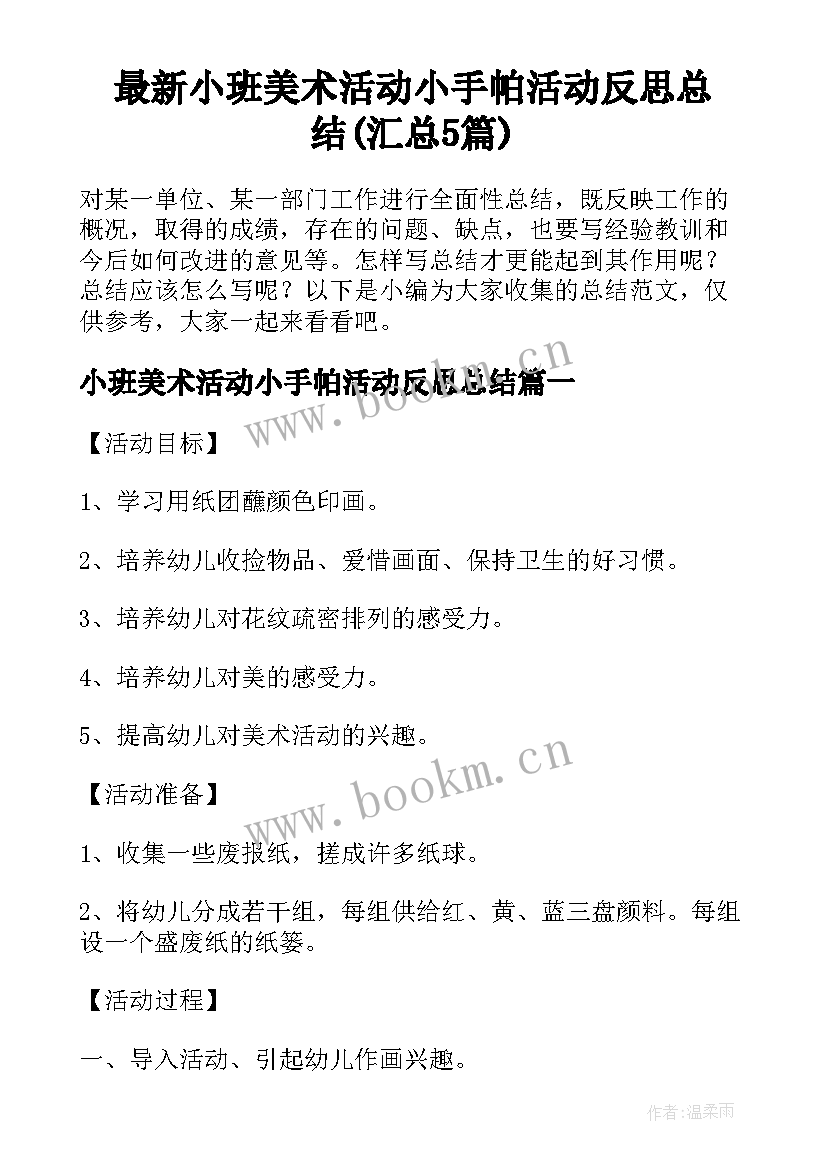 最新小班美术活动小手帕活动反思总结(汇总5篇)