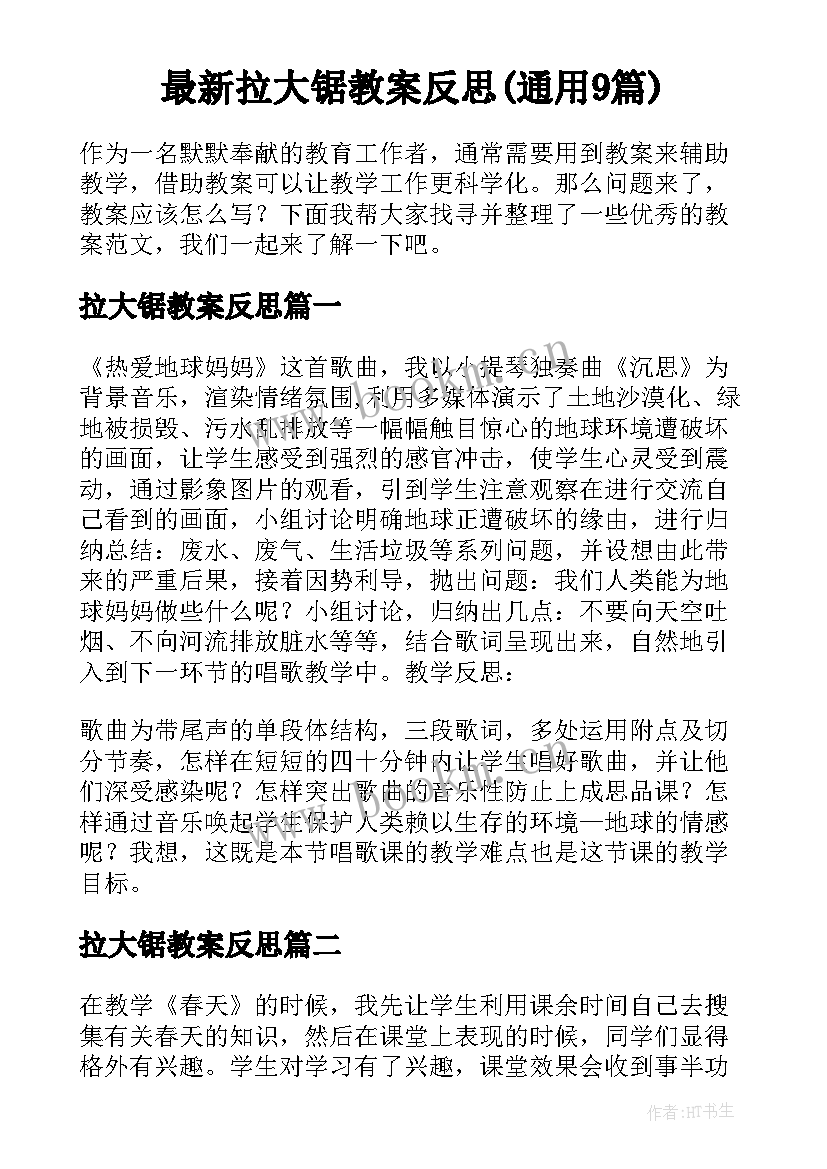 最新拉大锯教案反思(通用9篇)