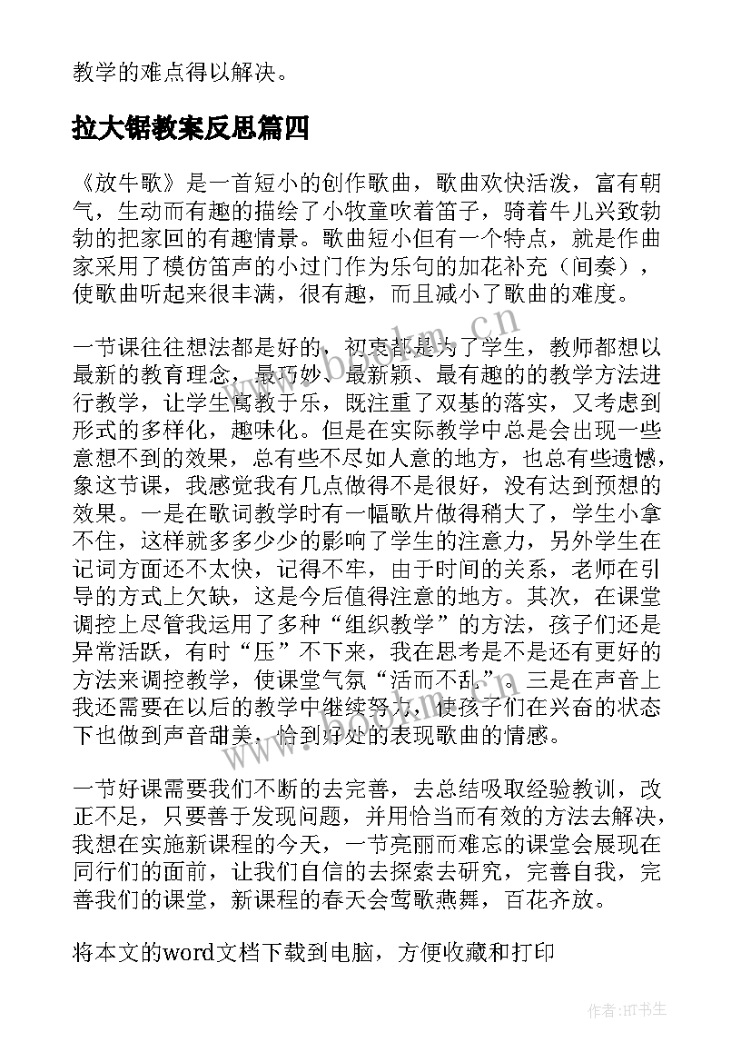 最新拉大锯教案反思(通用9篇)