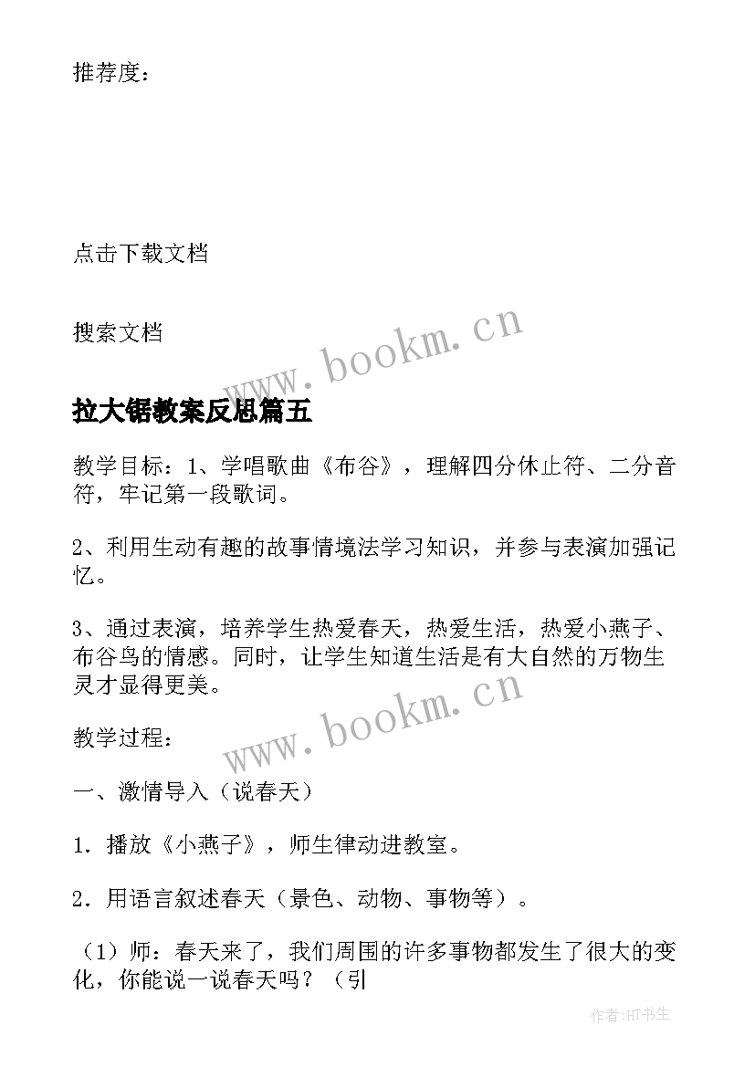 最新拉大锯教案反思(通用9篇)