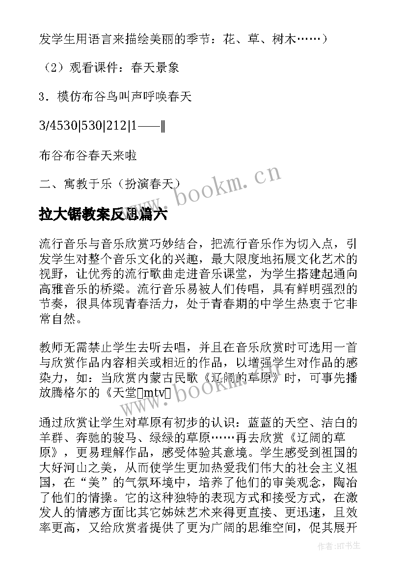 最新拉大锯教案反思(通用9篇)