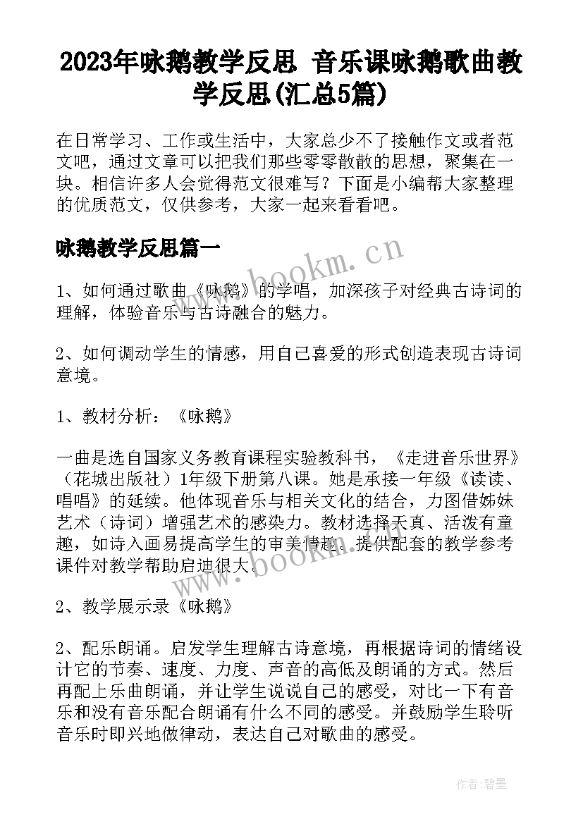 2023年咏鹅教学反思 音乐课咏鹅歌曲教学反思(汇总5篇)