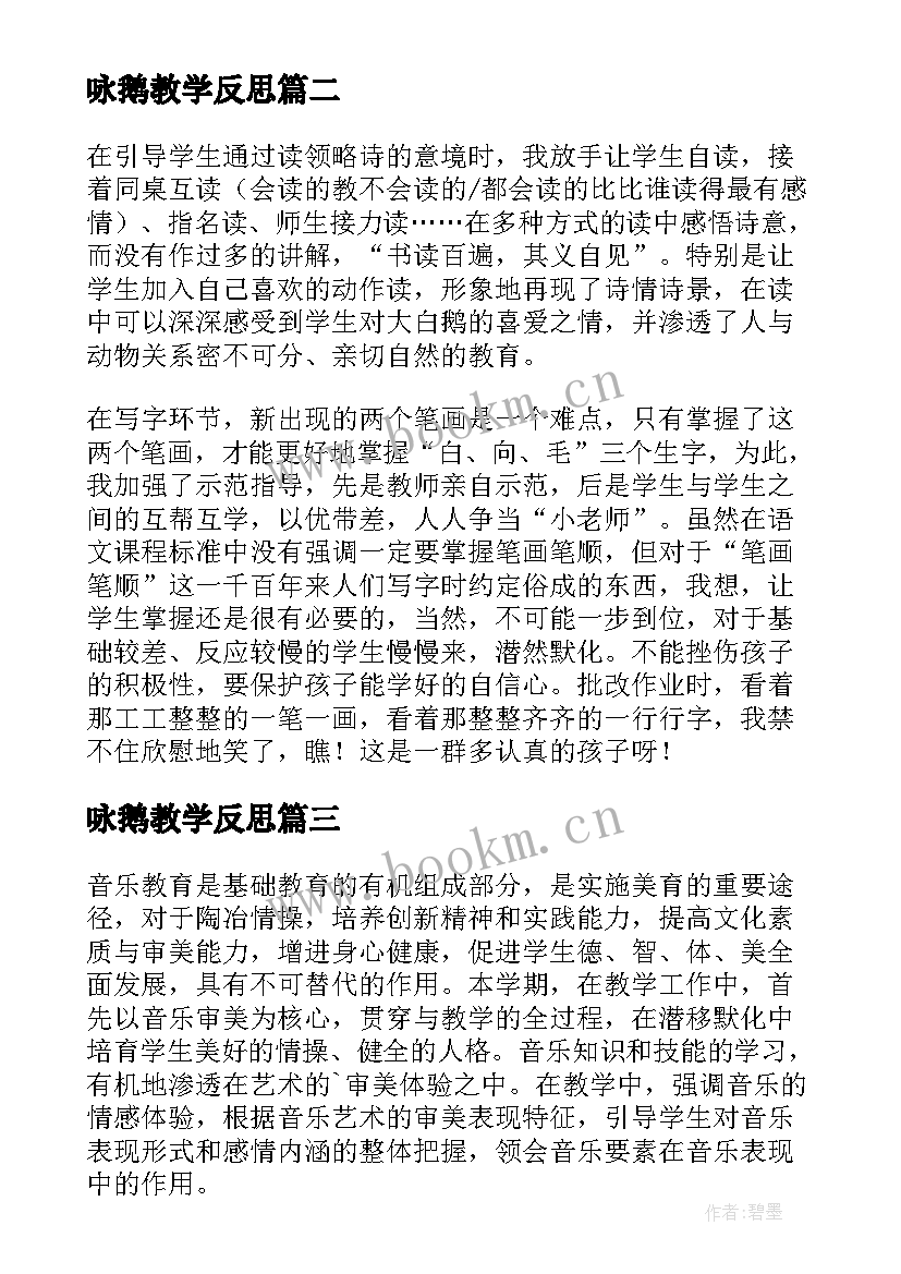 2023年咏鹅教学反思 音乐课咏鹅歌曲教学反思(汇总5篇)