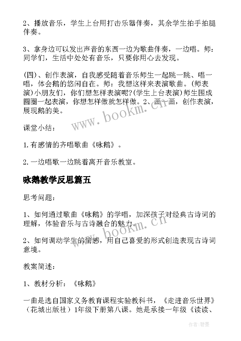 2023年咏鹅教学反思 音乐课咏鹅歌曲教学反思(汇总5篇)