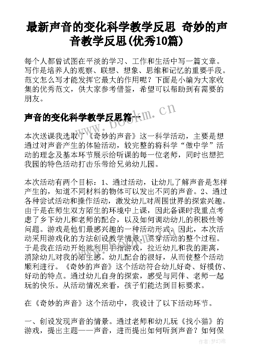 最新声音的变化科学教学反思 奇妙的声音教学反思(优秀10篇)