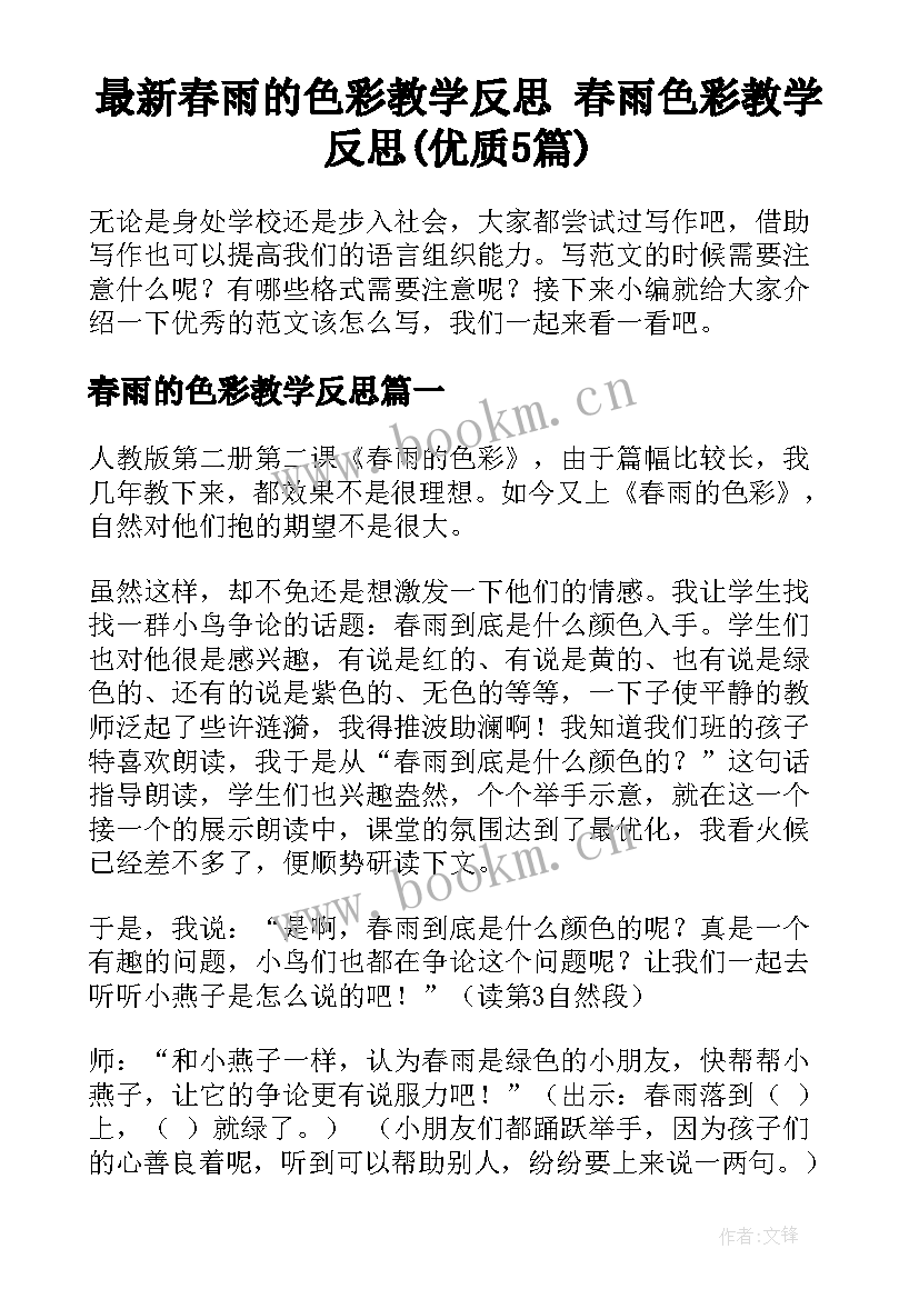 最新春雨的色彩教学反思 春雨色彩教学反思(优质5篇)