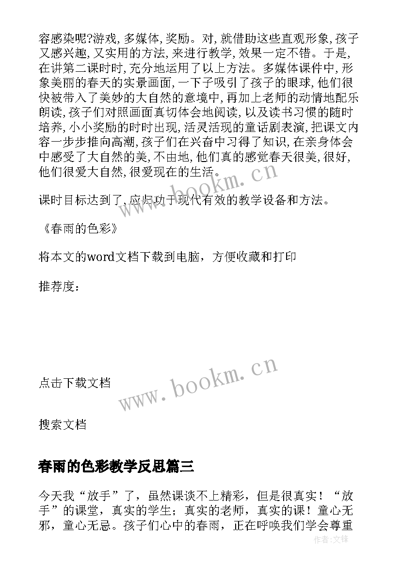 最新春雨的色彩教学反思 春雨色彩教学反思(优质5篇)