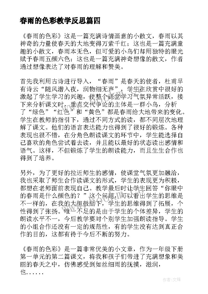 最新春雨的色彩教学反思 春雨色彩教学反思(优质5篇)