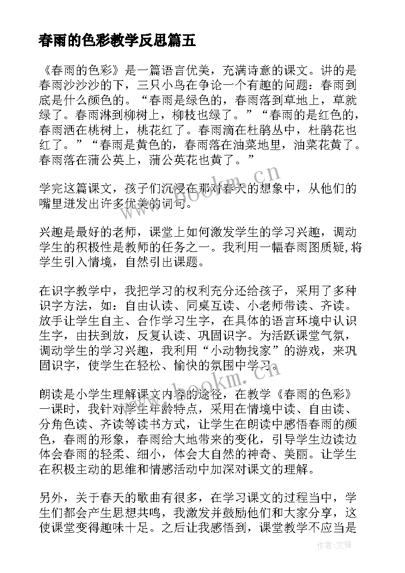 最新春雨的色彩教学反思 春雨色彩教学反思(优质5篇)