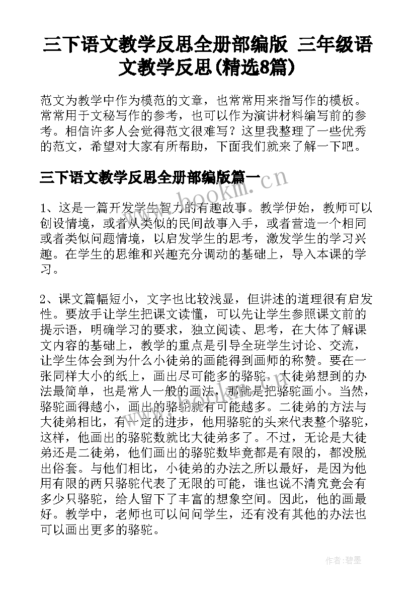 三下语文教学反思全册部编版 三年级语文教学反思(精选8篇)