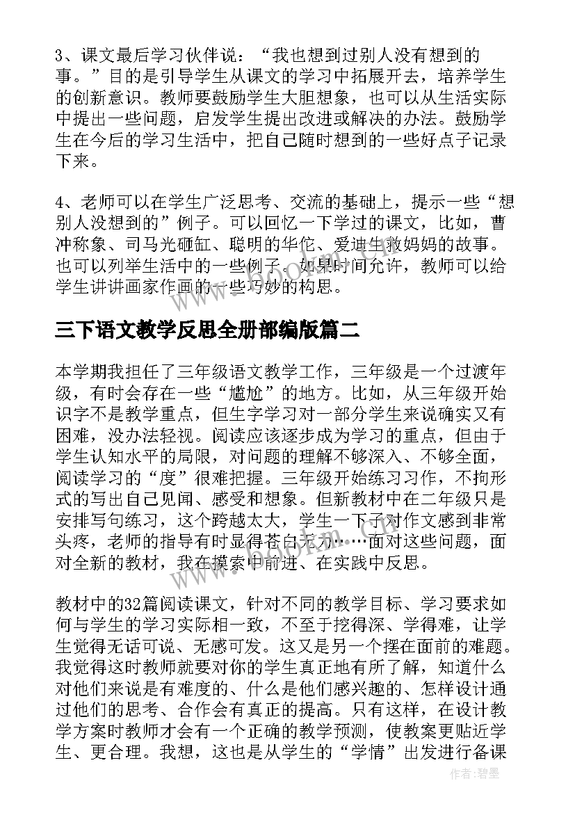 三下语文教学反思全册部编版 三年级语文教学反思(精选8篇)