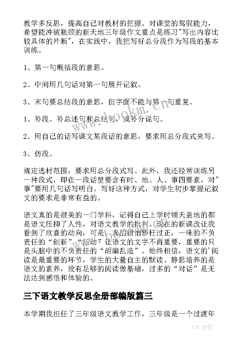 三下语文教学反思全册部编版 三年级语文教学反思(精选8篇)