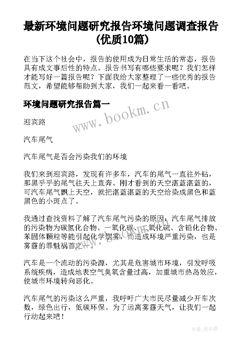 最新环境问题研究报告 环境问题调查报告(优质10篇)