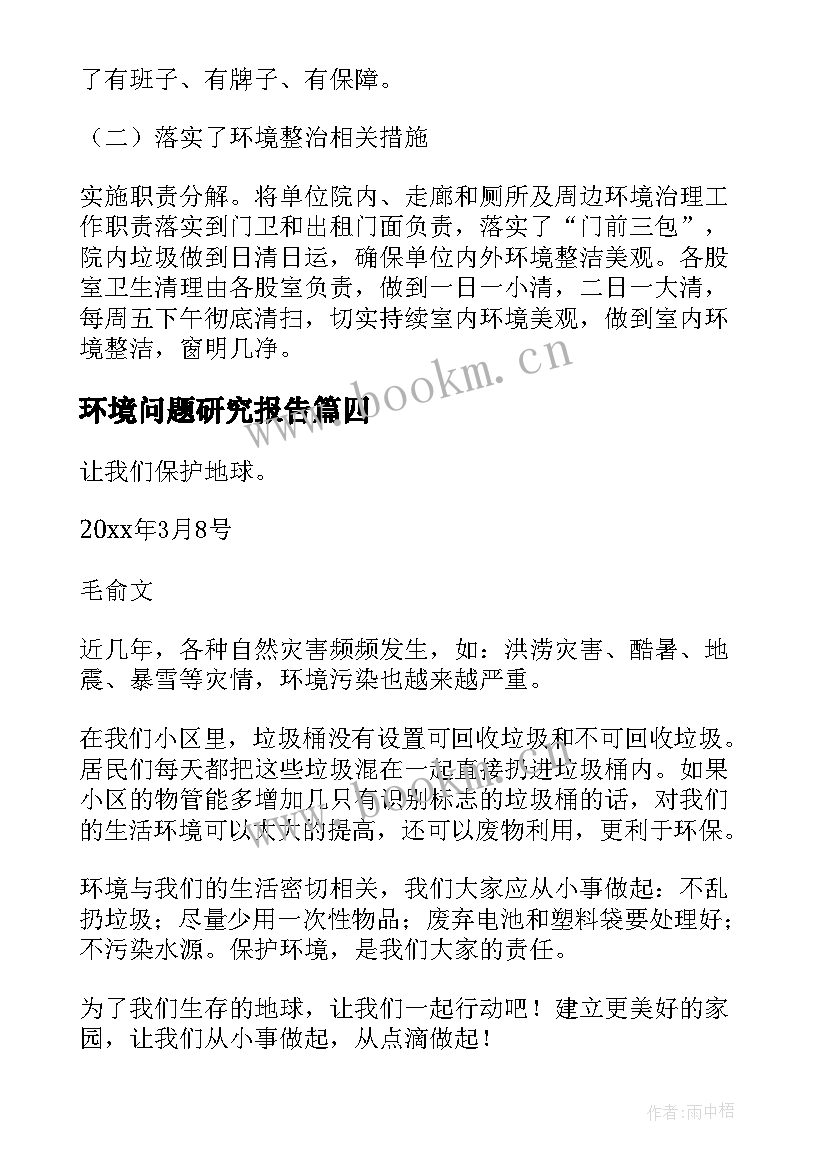 最新环境问题研究报告 环境问题调查报告(优质10篇)