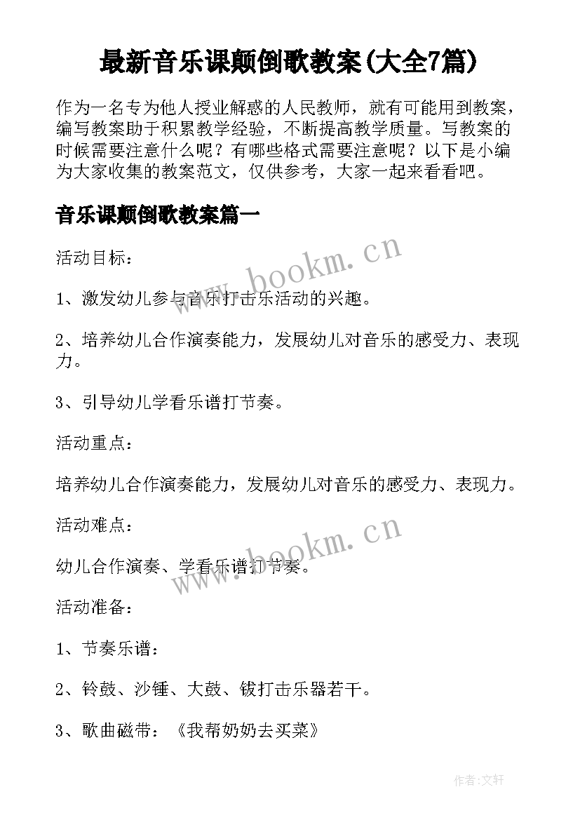 最新音乐课颠倒歌教案(大全7篇)