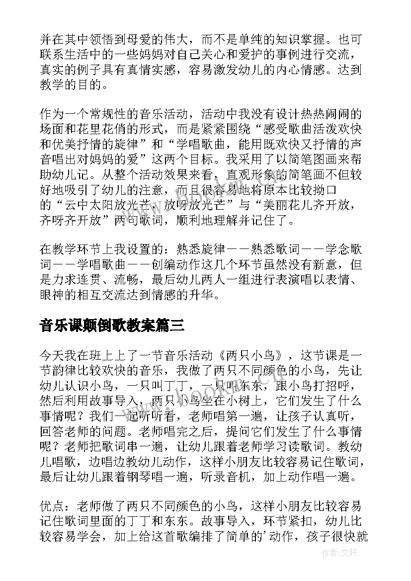 最新音乐课颠倒歌教案(大全7篇)