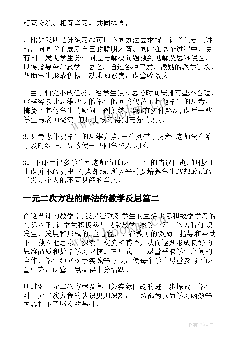 一元二次方程的解法的教学反思(大全8篇)