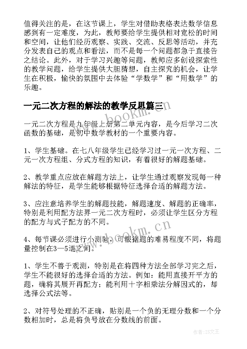 一元二次方程的解法的教学反思(大全8篇)