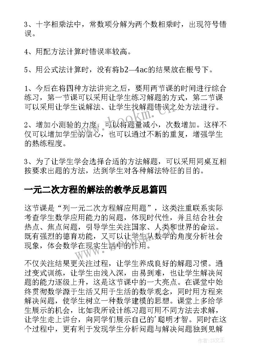 一元二次方程的解法的教学反思(大全8篇)