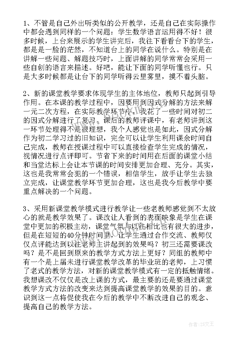 一元二次方程的解法的教学反思(大全8篇)