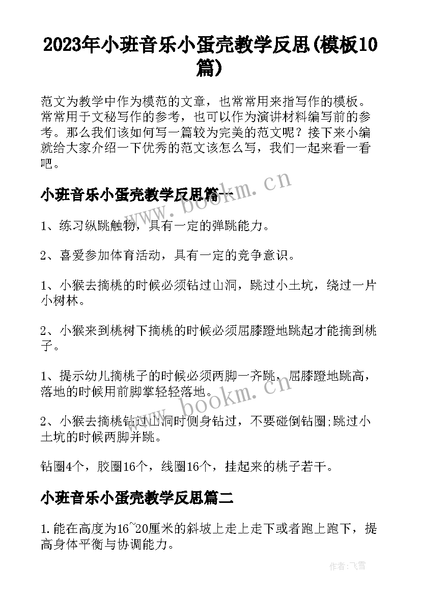 2023年小班音乐小蛋壳教学反思(模板10篇)