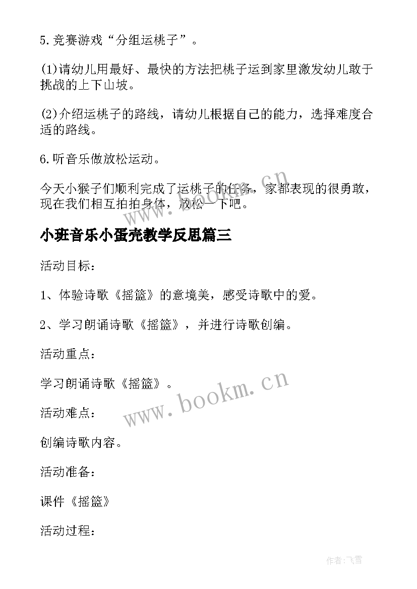 2023年小班音乐小蛋壳教学反思(模板10篇)