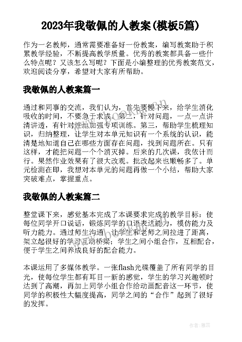 2023年我敬佩的人教案(模板5篇)