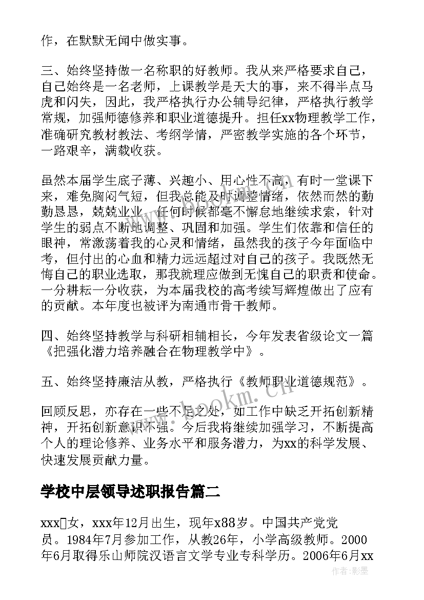 2023年学校中层领导述职报告(模板7篇)