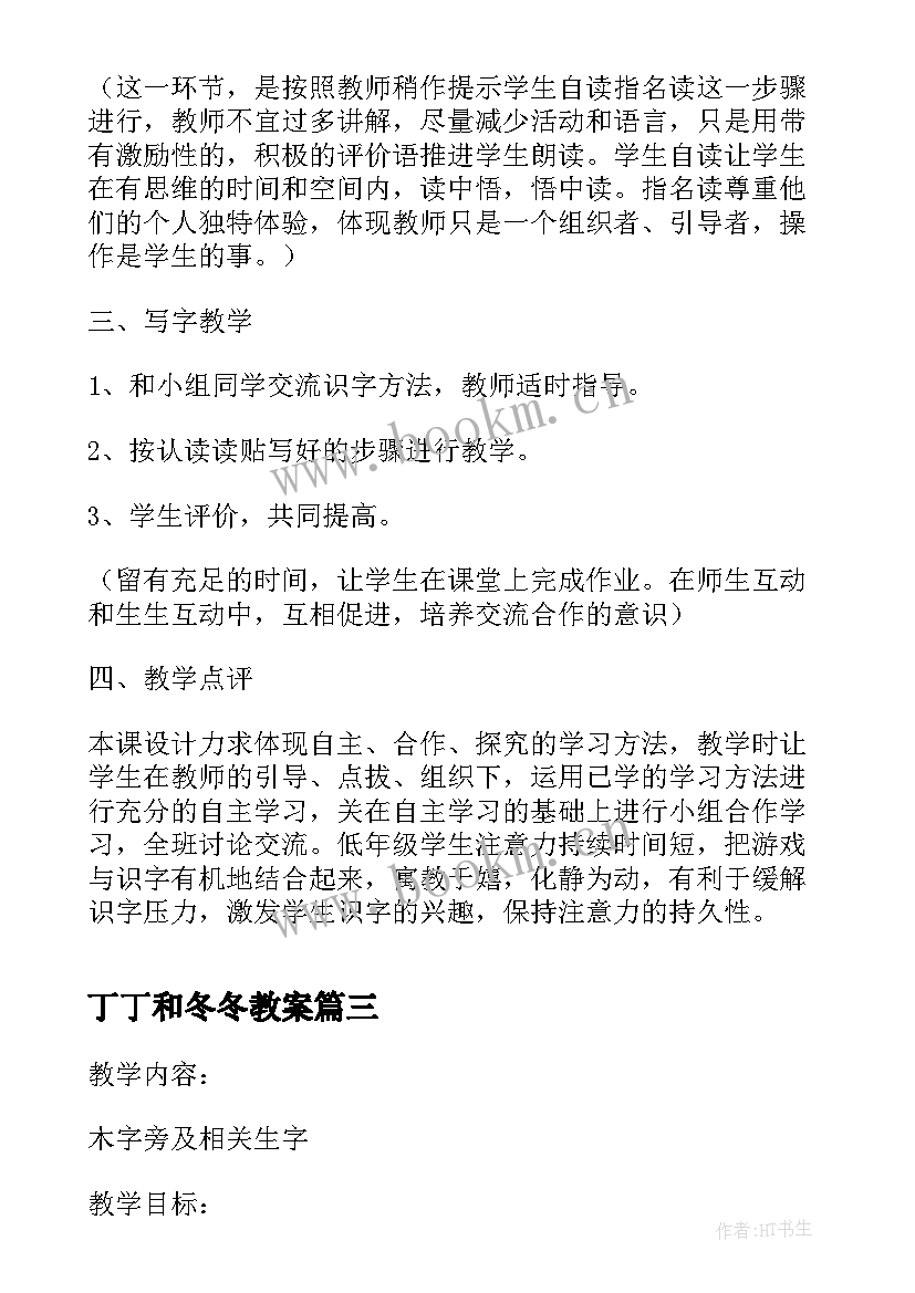 丁丁和冬冬教案 丁丁冬冬学识字教学设计(实用9篇)