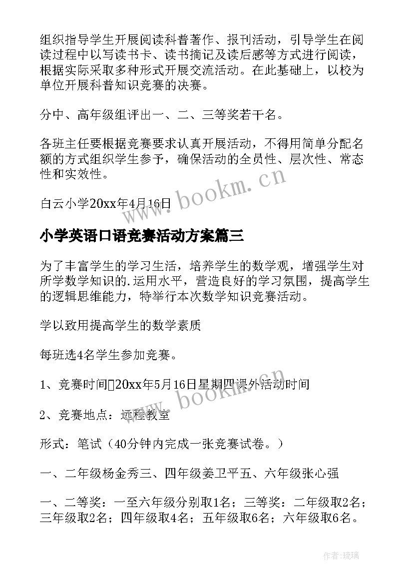 2023年小学英语口语竞赛活动方案(实用7篇)