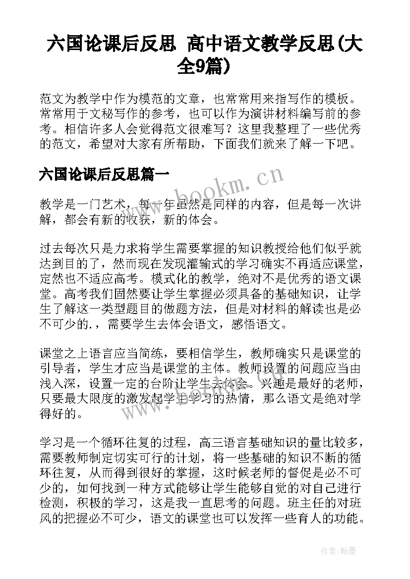 六国论课后反思 高中语文教学反思(大全9篇)