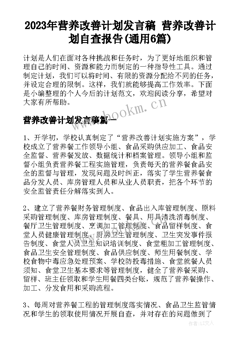 2023年营养改善计划发言稿 营养改善计划自查报告(通用6篇)