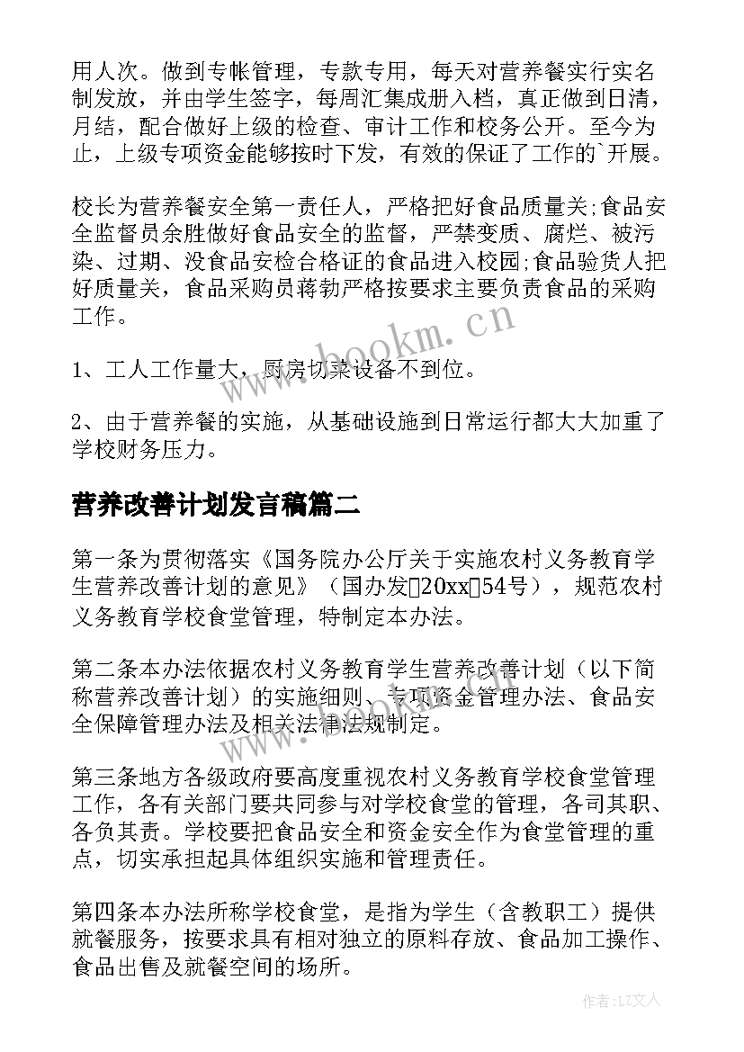 2023年营养改善计划发言稿 营养改善计划自查报告(通用6篇)