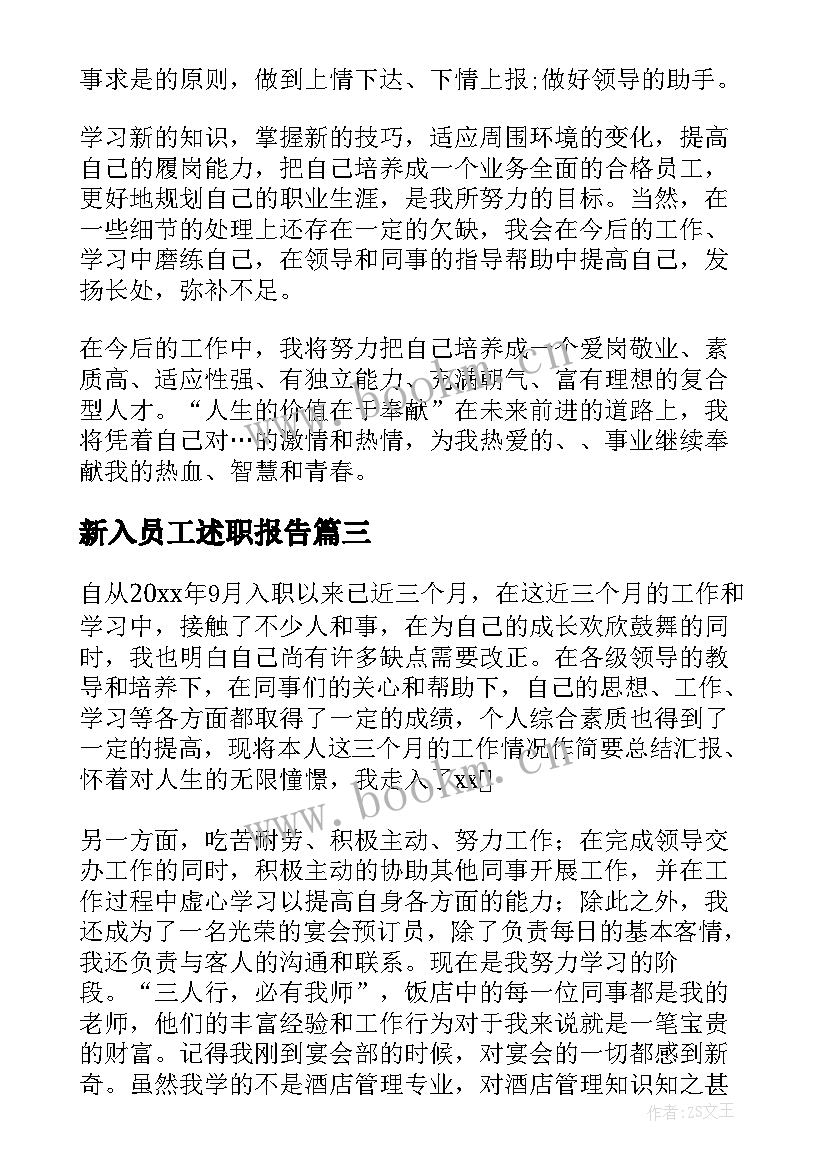 最新新入员工述职报告(优质8篇)