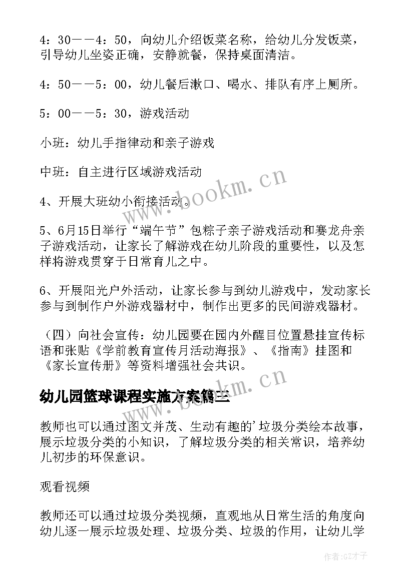 幼儿园篮球课程实施方案 幼儿园教育活动方案(实用8篇)