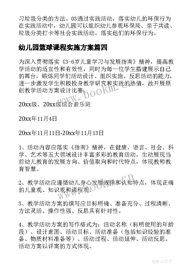 幼儿园篮球课程实施方案 幼儿园教育活动方案(实用8篇)