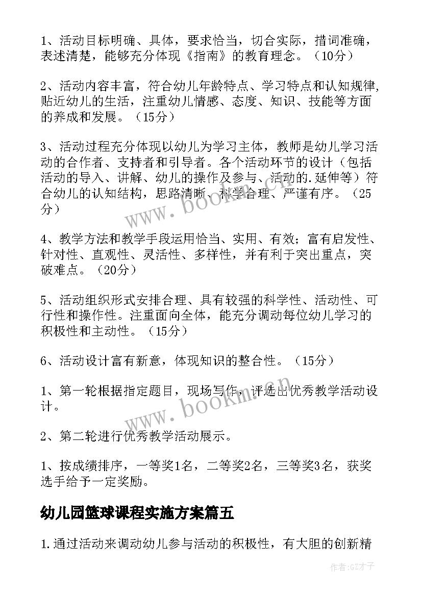 幼儿园篮球课程实施方案 幼儿园教育活动方案(实用8篇)