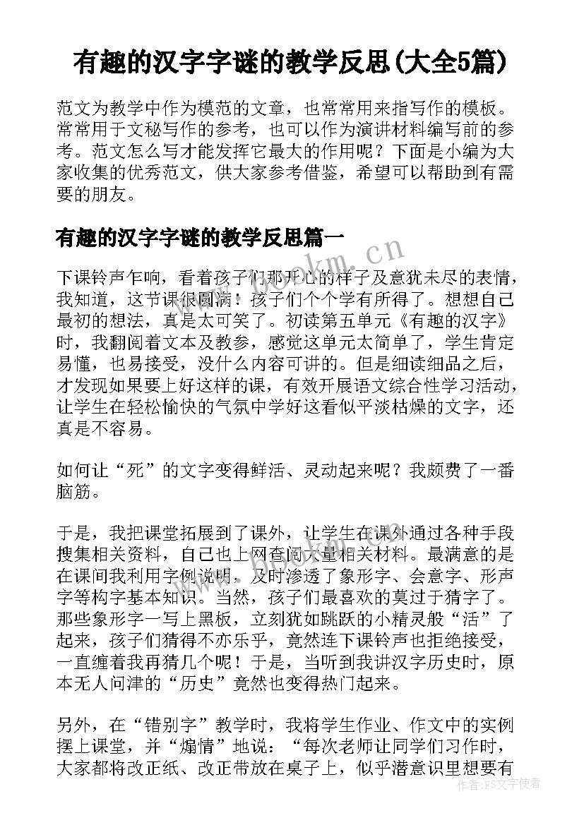 有趣的汉字字谜的教学反思(大全5篇)