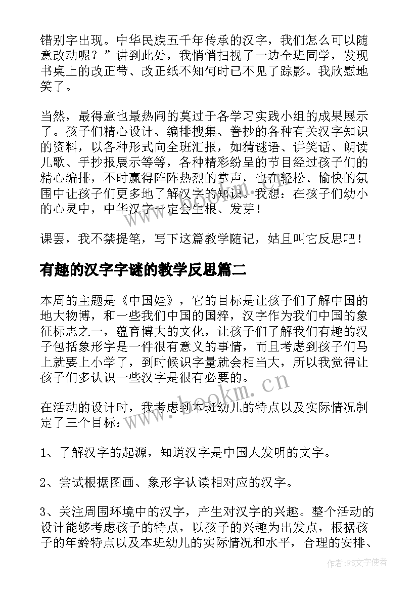 有趣的汉字字谜的教学反思(大全5篇)