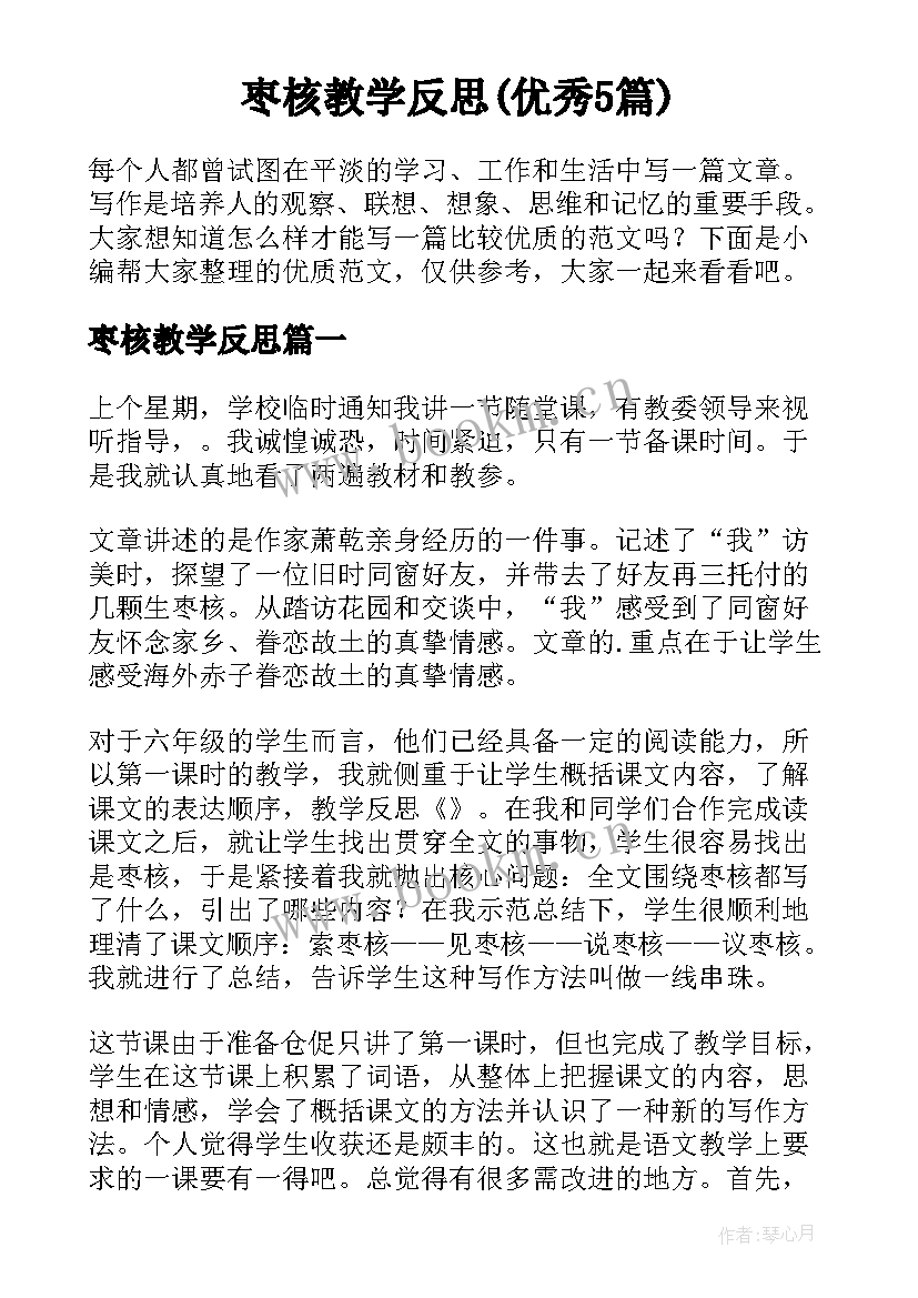 枣核教学反思(优秀5篇)