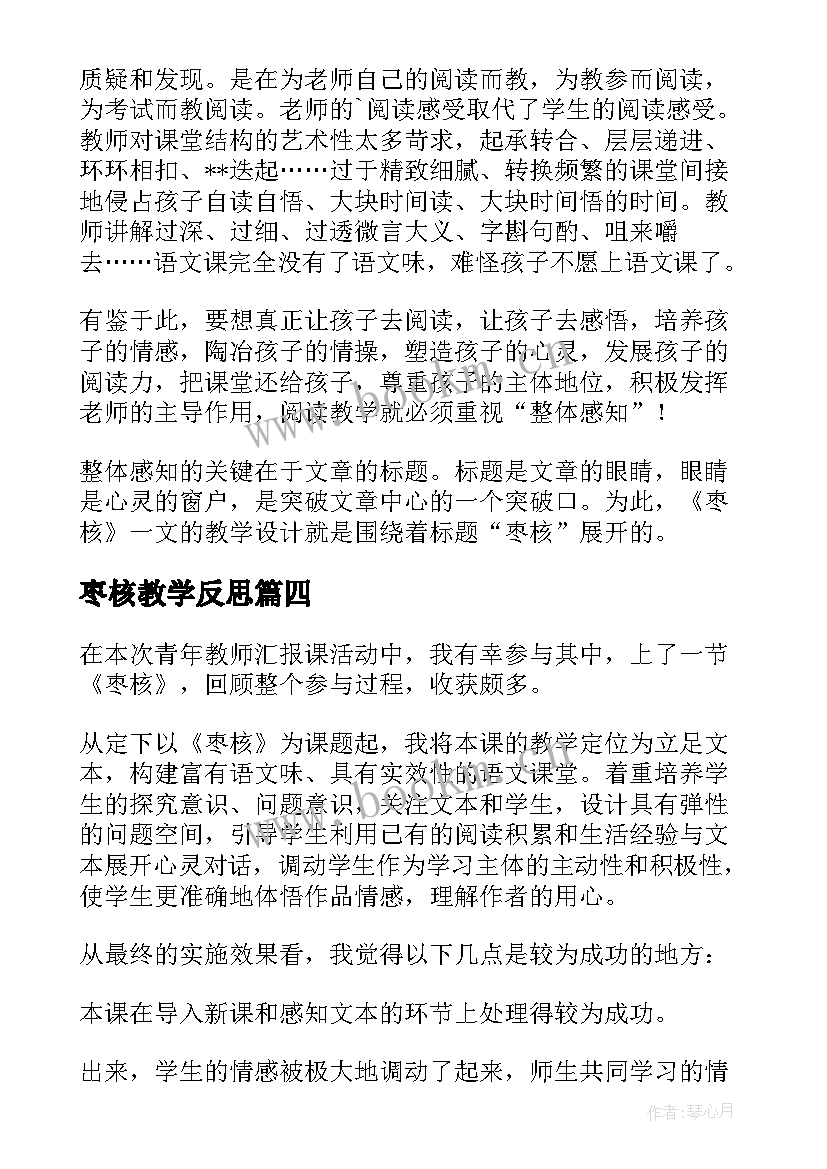 枣核教学反思(优秀5篇)