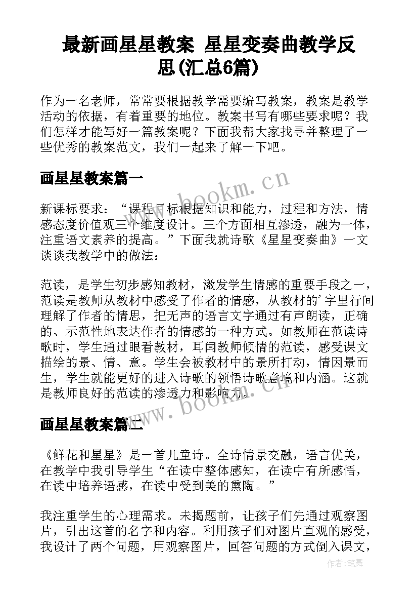 最新画星星教案 星星变奏曲教学反思(汇总6篇)