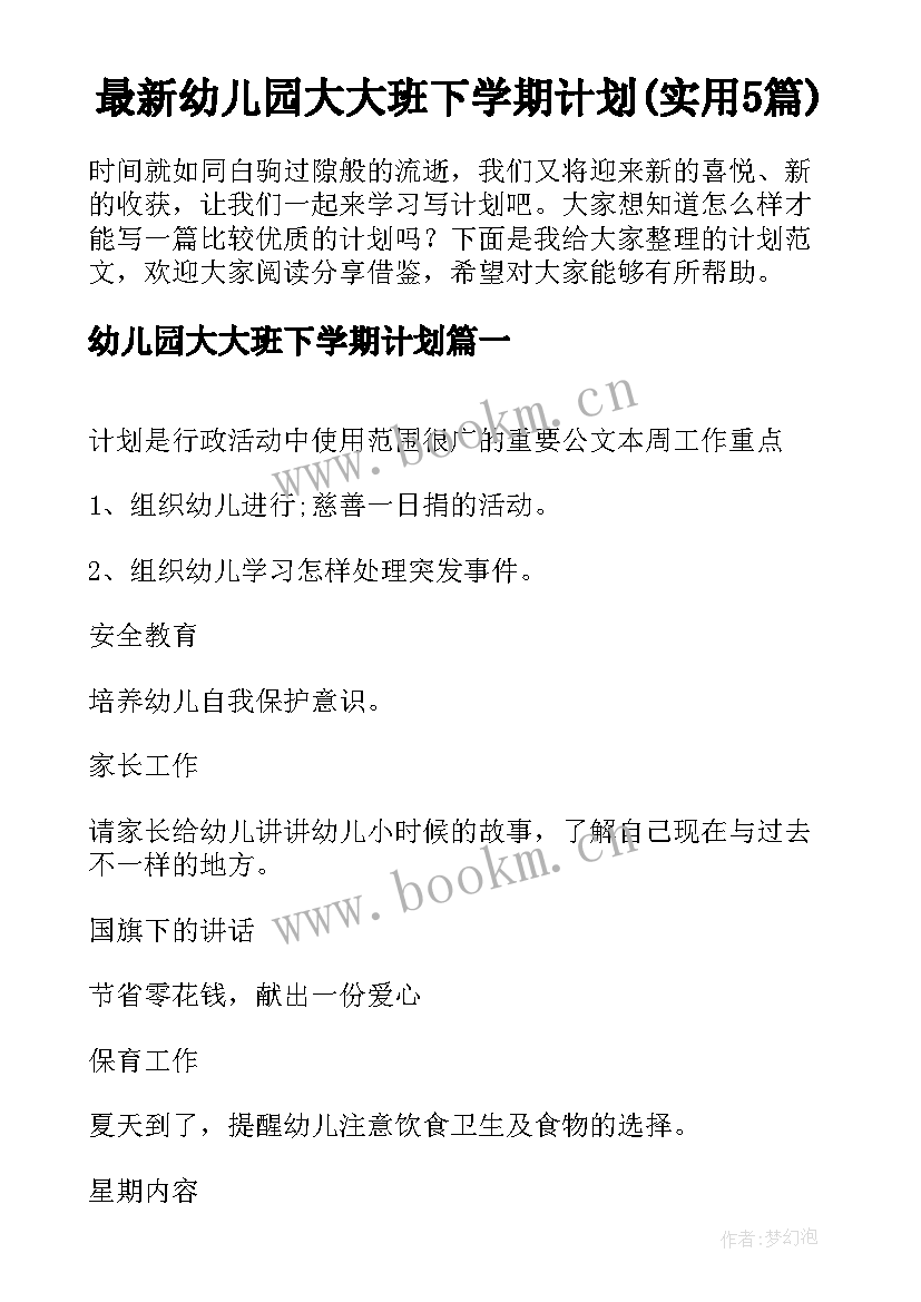 最新幼儿园大大班下学期计划(实用5篇)