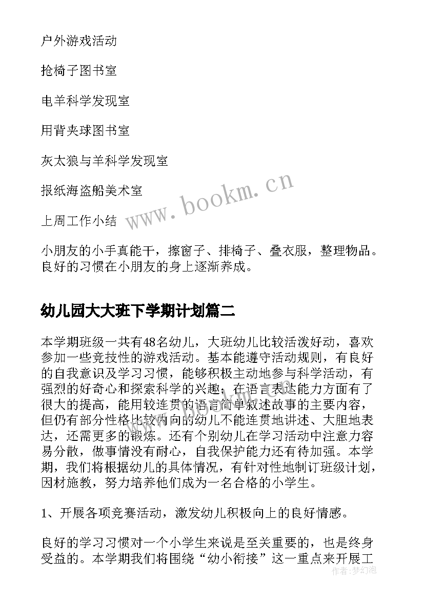 最新幼儿园大大班下学期计划(实用5篇)